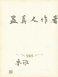 蛊真人作者信息