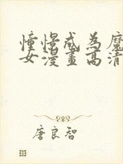 憧憬成为魔法少女漫画高清无删减