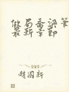 做局乔梁笔趣阁最新章节