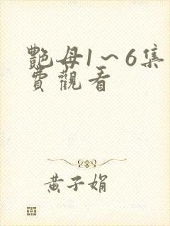 艳母1～6集免费观看