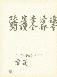 陆尘李清瑶免费阅读全部章节一念常惺封面