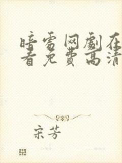 暗处网剧在线观看免费高清电视剧封面