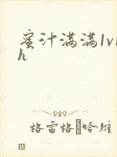 蜜汁满满1v1h封面