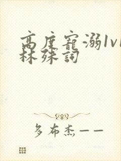 高度宠溺1v1林殊词