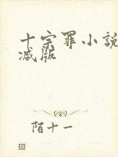 十宗罪小说无删减版