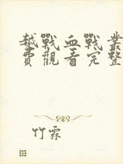 越战血战丛林免费观看完整版电影中文