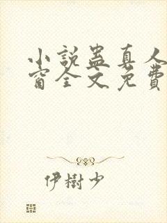 小说蛊真人无弹窗全文免费阅读