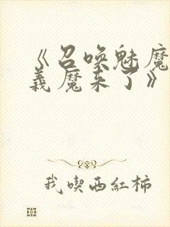 《召唤魅魔竟是义魔来了》在线观看