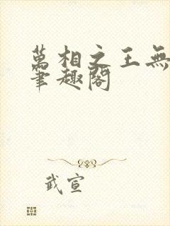 万相之王无弹窗笔趣阁