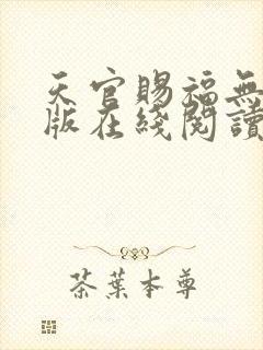 天官赐福无删减版在线阅读