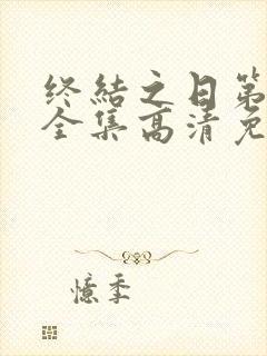 终结之日第一季全集高清免费播放