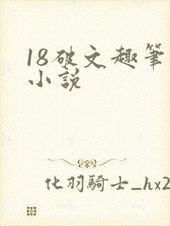 18破文趣笔阁小说封面