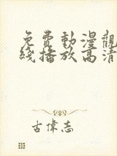 免费动漫观看在线播放高清版