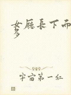 女厅长下面水真多封面