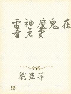 雷神魔鬼在线观看免费