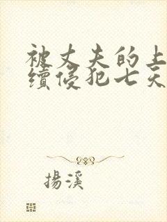 被丈夫的上司连续侵犯七天