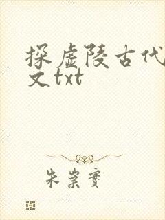 探虚陵古代篇全文txt