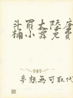 斗罗大陆唐三爆桶小舞免费