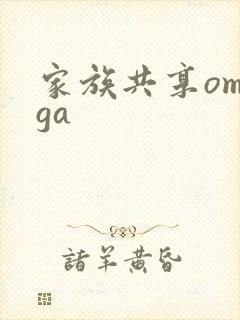 家族共享omega