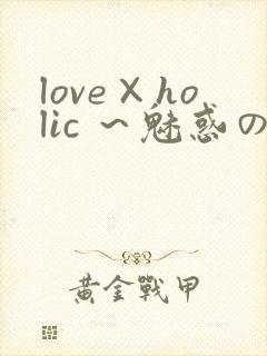 love×holic ～魅惑の乙女と白浊カンケイ～