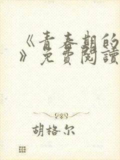 《青春期的迷失》免费阅读