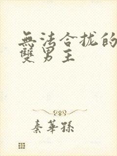 无法合拢的皇帝双男主封面