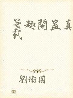 笔趣阁蛊真人下载