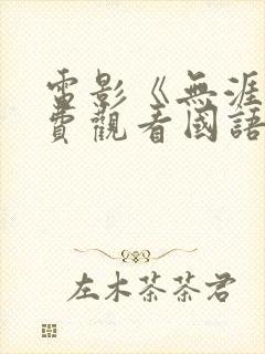 电影《无涯》免费观看国语版