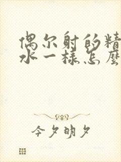 偶尔射的精液像水一样怎么回事