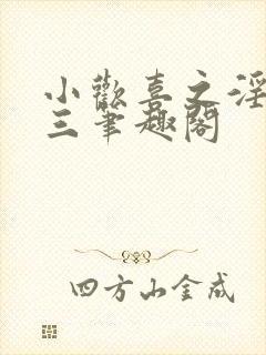 小欢喜之淫欲高三笔趣阁