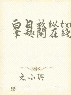 白日放纵txt笔趣阁在线阅读