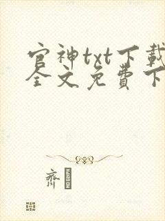 官神txt下载全文免费下载封面
