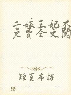 二嫁王妃不好惹免费全文阅读封面