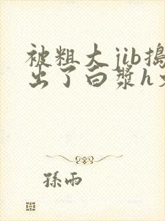 被粗大jib捣出了白浆h文房东