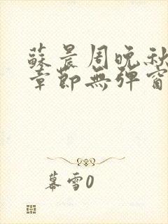 苏晨周晚秋最新章节无弹窗笔趣阁