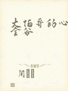 大伯哥的心尖宠金谷