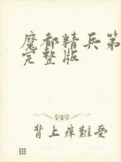 魔都精兵第二季完整版