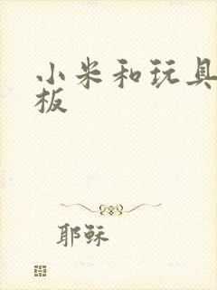 小米和玩具店老板