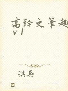 高干文笔趣阁1 v 1