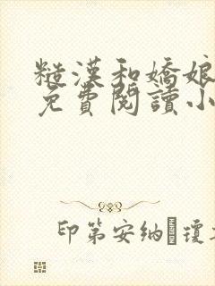 糙汉和娇娘全文免费阅读小说