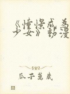 《憧憬成为魔法少女》动漫2