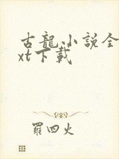 古龙小说全集txt下载