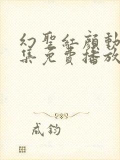 幻圣红颜动漫全集免费播放