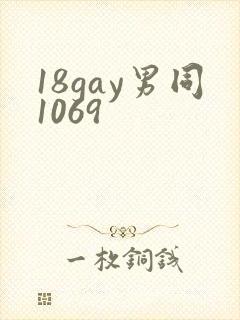 18gay男同1069