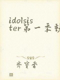 idolsister第一季动漫免费观看完整版