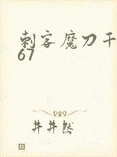 刺客魔刀千刃567