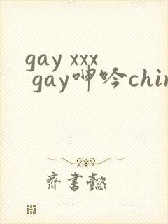 gay xxx gay呻吟chinese封面