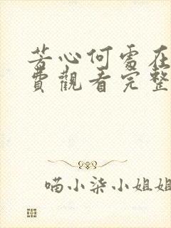 芳心何处在线免费观看完整版国语