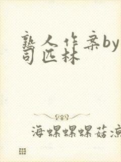 熟人作案by阿司匹林