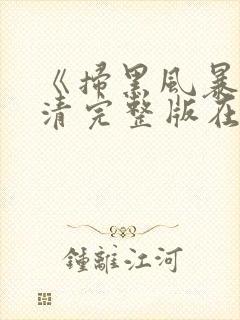 《扫黑风暴》高清完整版在线观看